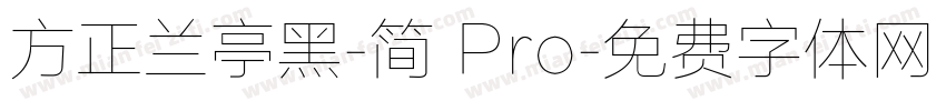 方正兰亭黑-简 Pro字体转换